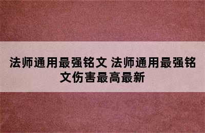 法师通用最强铭文 法师通用最强铭文伤害最高最新